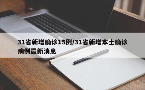 31省新增确诊15例/31省新增本土确诊病例最新消息