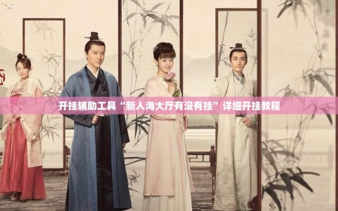 开挂辅助工具“新人海大厅有没有挂”详细开挂教程