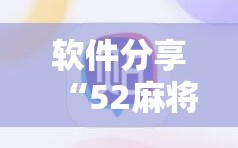 软件分享“52麻将免费开挂神器”详细分享装挂步骤