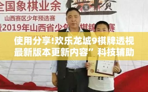 使用分享!欢乐龙城9棋牌透视最新版本更新内容”科技辅助神器手机版