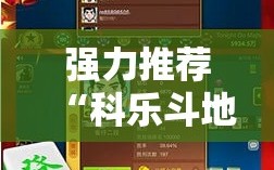 强力推荐“科乐斗地主透视挂”开挂辅助脚本+详细开挂安装教程