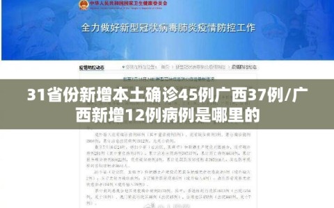 31省份新增本土确诊45例广西37例/广西新增12例病例是哪里的