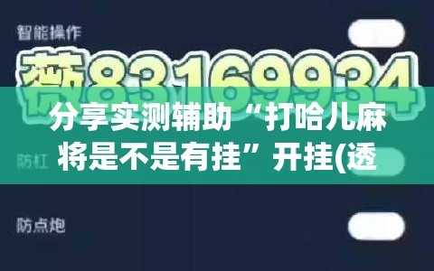 分享实测辅助“打哈儿麻将是不是有挂”开挂(透视)最新辅助详细