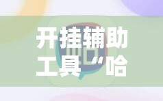 开挂辅助工具“哈狗十三道辅助是真的能用吗”原来可以开挂