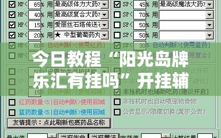 今日教程“阳光岛牌乐汇有挂吗”开挂辅助脚本+详细开挂安装教程