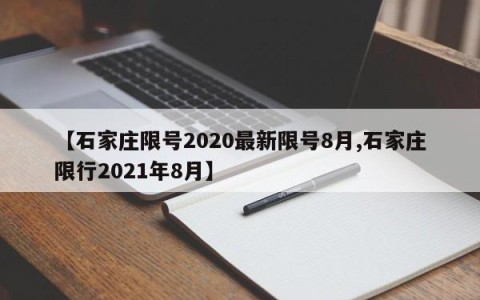 【石家庄限号2020最新限号8月,石家庄限行2021年8月】