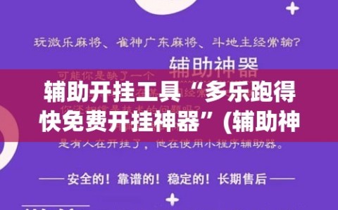 辅助开挂工具“多乐跑得快免费开挂神器”(辅助神器)开挂详细教程