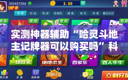 实测神器辅助“哈灵斗地主记牌器可以购买吗”科技辅助神器手机版