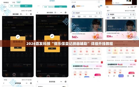 2026首发科技“微乐保皇记牌器辅助”详细开挂教程