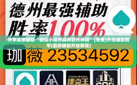 分享实测辅助“微信小程序麻将软件神器”(免费)开挂辅助教学(最新辅助开挂教程)