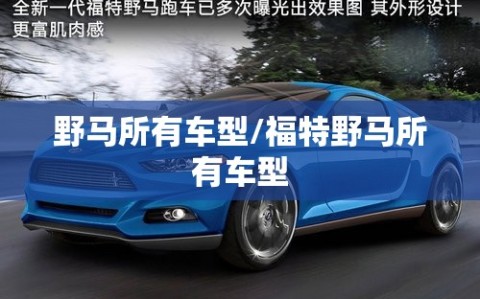野马所有车型/福特野马所有车型