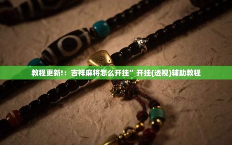 教程更新!：吉祥麻将怎么开挂”开挂(透视)辅助教程