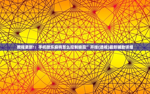 教程更新!：手机微乐麻将怎么控制输赢”开挂(透视)最新辅助详细