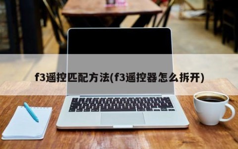 f3遥控匹配方法(f3遥控器怎么拆开)