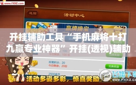 开挂辅助工具“手机麻将十打九赢专业神器”开挂(透视)辅助教程