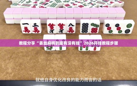 教程分享“姜丝麻将到底有没有挂”2026开挂教程步骤