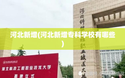 河北新增(河北新增专科学校有哪些)