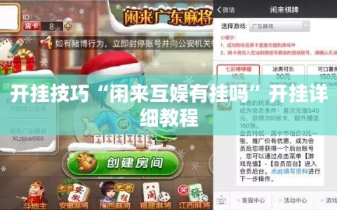 开挂技巧“闲来互娱有挂吗”开挂详细教程