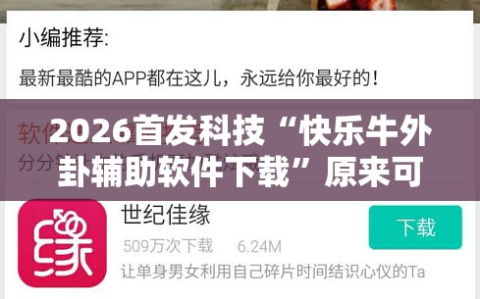 2026首发科技“快乐牛外卦辅助软件下载”原来可以开挂