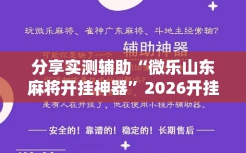 分享实测辅助“微乐山东麻将开挂神器”2026开挂教程步骤