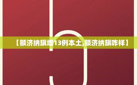 【额济纳旗增13例本土,额济纳旗咋样】