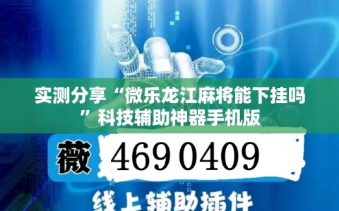 实测分享“微乐龙江麻将能下挂吗”科技辅助神器手机版