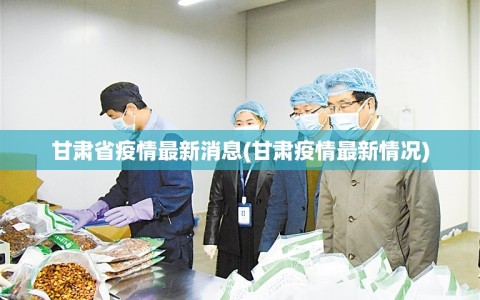 甘肃省疫情最新消息(甘肃疫情最新情况)