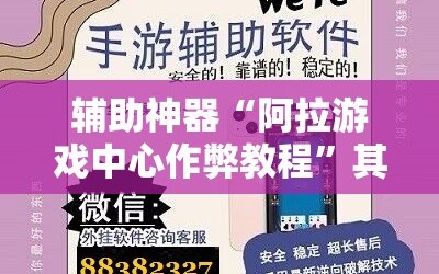 辅助神器“阿拉游戏中心作弊教程”其实确实有挂