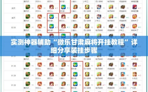 实测神器辅助“微乐甘肃麻将开挂教程”详细分享装挂步骤