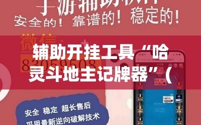 辅助开挂工具“哈灵斗地主记牌器”(辅助神器)开挂详细教程