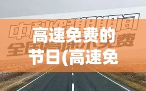 高速免费的节日(高速免费的节日有哪几个)