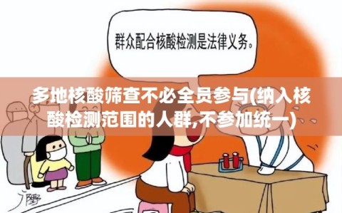 多地核酸筛查不必全员参与(纳入核酸检测范围的人群,不参加统一)