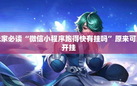 玩家必读“微信小程序跑得快有挂吗”原来可以开挂