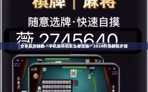 分享实测辅助“手机麻将机怎么老是输”2026开挂教程步骤