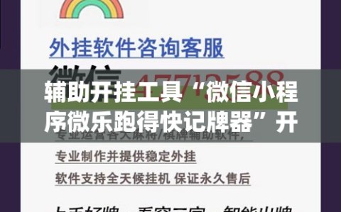 辅助开挂工具“微信小程序微乐跑得快记牌器”开挂(透视)辅助教程
