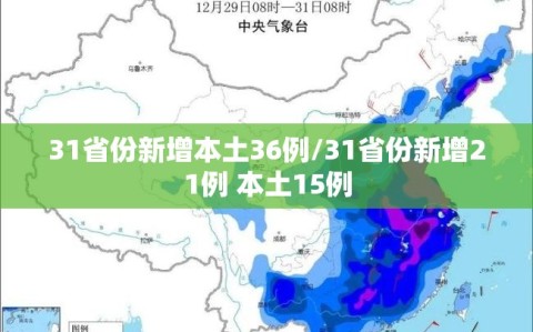 31省份新增本土36例/31省份新增21例 本土15例