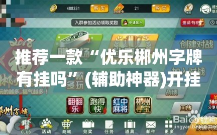 推荐一款“优乐郴州字牌有挂吗”(辅助神器)开挂详细教程