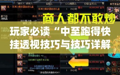 玩家必读“中至跑得快挂透视技巧与技巧详解”开挂(透视)辅助神器