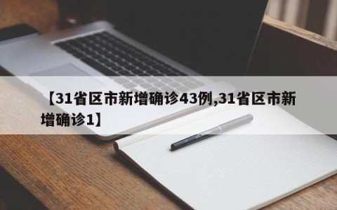 【31省区市新增确诊43例,31省区市新增确诊1】
