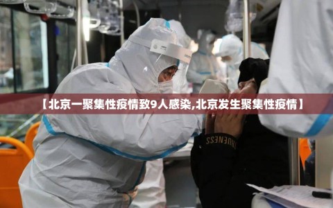 【北京一聚集性疫情致9人感染,北京发生聚集性疫情】