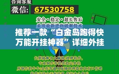 推荐一款“白金岛跑得快万能开挂神器”详细外挂透视辅助软件教程