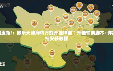 教程更新!：微乐天津麻将万能开挂神器”开挂辅助脚本+详细开挂安装教程