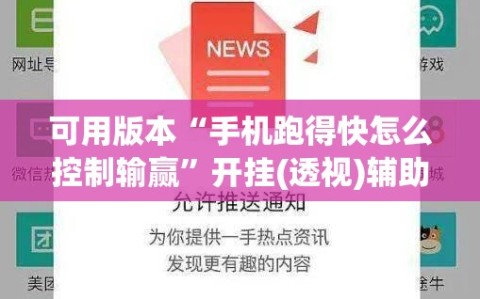 可用版本“手机跑得快怎么控制输赢”开挂(透视)辅助教程