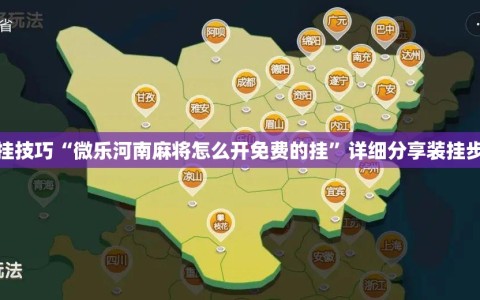 开挂技巧“微乐河南麻将怎么开免费的挂”详细分享装挂步骤