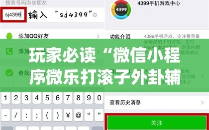 玩家必读“微信小程序微乐打滚子外卦辅助软件下载”(透视)其实确实有挂