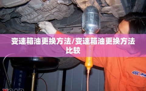 变速箱油更换方法/变速箱油更换方法比较