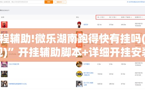 教程辅助!微乐湖南跑得快有挂吗(透视)”开挂辅助脚本+详细开挂安装教程