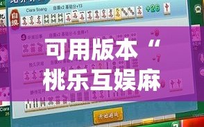 可用版本“桃乐互娱麻将辅牌器”(透视)其实确实有挂