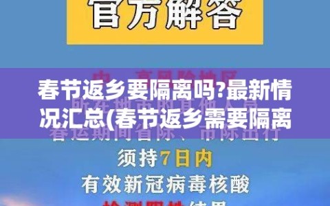春节返乡要隔离吗?最新情况汇总(春节返乡需要隔离?)