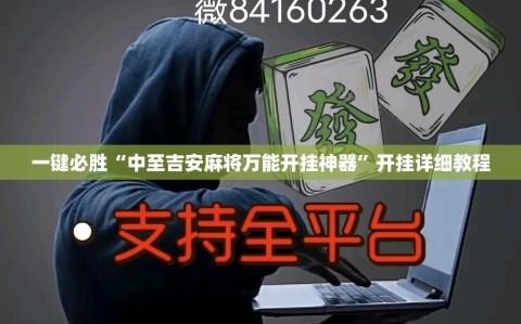 一键必胜“中至吉安麻将万能开挂神器”开挂详细教程